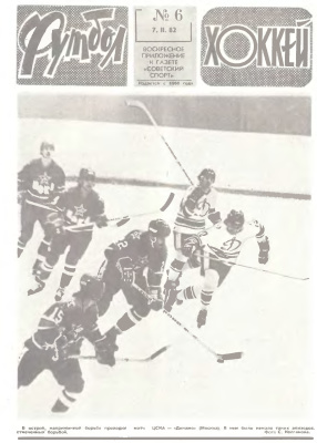 Футбол - Хоккей 1982 №06