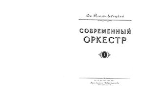 Рогаль-Левицкий Д. Современный оркестр. Том 1