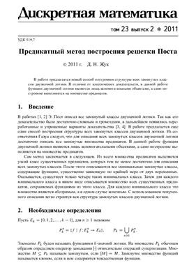 Дискретная математика 2011 №02 Том 23
