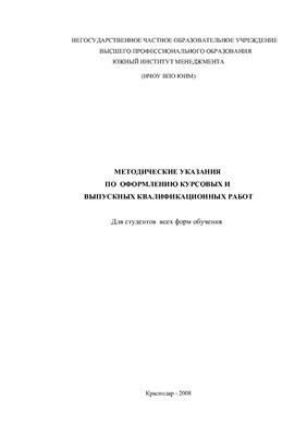 Тарасов Б.Н., Казачинский В.П. Методические указания по оформлению курсовых и выпускных квалификационных работ