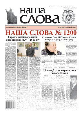 Наша слова 2014 №49 (1200)