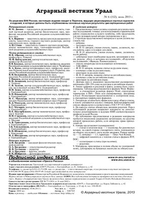 Аграрный вестник Урала 2013 №06 (112)