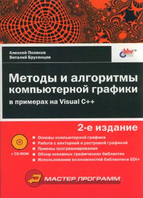 Поляков А.Ю. Методы и алгоритмы компьютерной графики в примерах на Visual C++