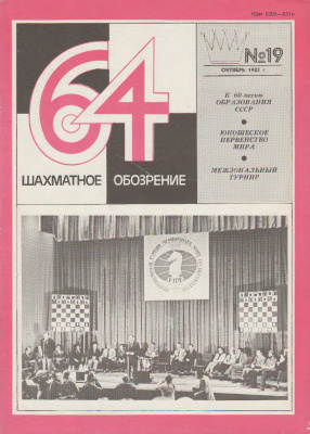 64 - Шахматное обозрение 1982 №19