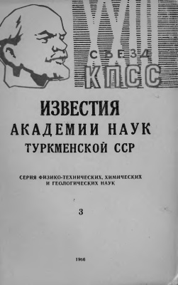 Известия Академии наук Туркменской ССР 1966 №03