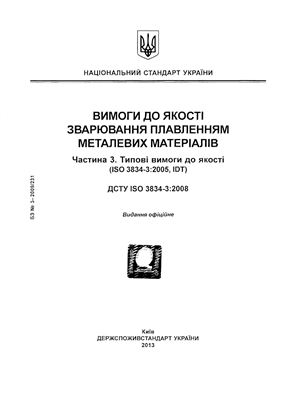 ДСТУ ISO 3834-3: 2008 Вимоги до якості зварювання плавленням металевих матеріалів. Частина 3. Типові вимоги до якості (ISO 3834-3: 2005, ІDТ)