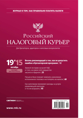 Российский налоговый курьер 2015 №19