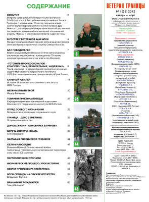 Ветеран границы 2012 №01