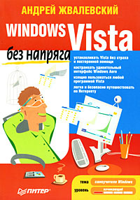 Жвалевский А.В. Windows Vista без напряга