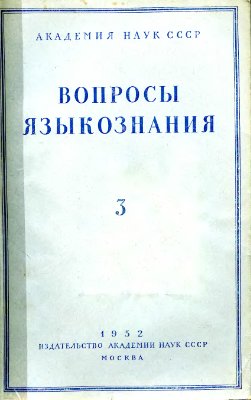 Вопросы языкознания 1952 №03