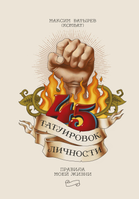 Батырев Максим (Комбат). 45 татуировок личности