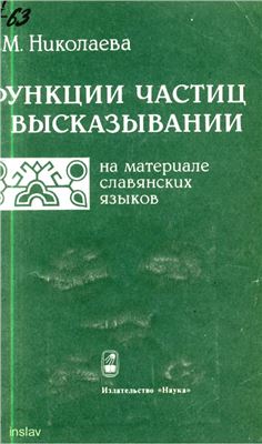 Николаева Т.М. Функции частиц в высказывании (на материале славянских языков)
