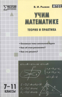 Рыжик В. Учим математике. Теория и практика. 7-11 классы