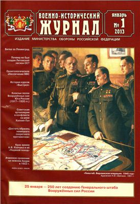 Военно-исторический журнал 2013 №01