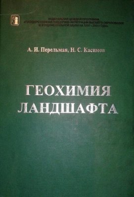 Перельман А.И., Касимов Н.С., Геохимия ландшафта