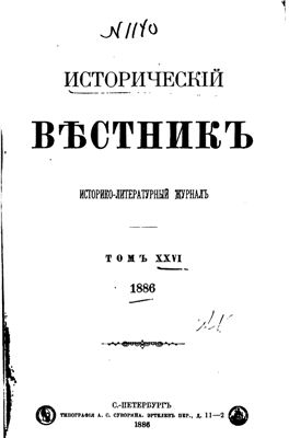 Исторический вестник 1886 №26