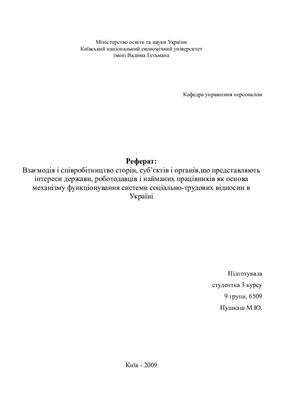 Механізму функціонування системи соціально-трудових відносин в Україні
