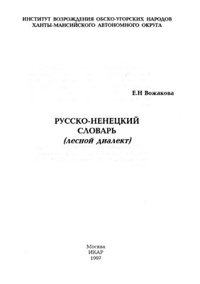 Вожакова Е.Н. Русско-ненецкий словарь (лесной диалект)
