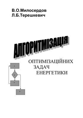 Милосердов В.О. Терешкевич Л.Б. Алгоритмізація оптимізаційних задач енергетики