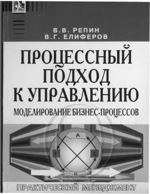 Репин В. Елиферов В. Процессный подход к управлению. Моделирование бизнес-процессов, 2004