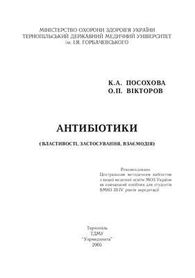 Посохова К.А., Вікторов О.П. Антибіотики (властивості, застосування, взаємодія)