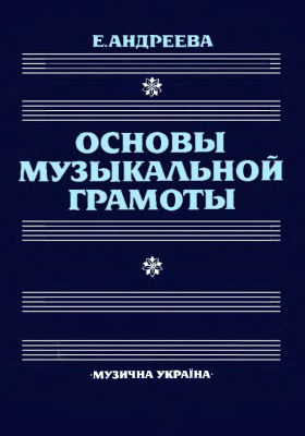 Андреева Е.Ф. Основы музыкальной грамоты
