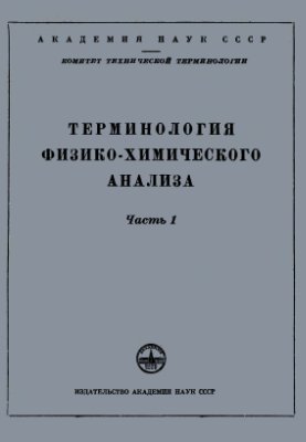 Терпигорев А.М. (ред.) Терминология физико-химического анализа