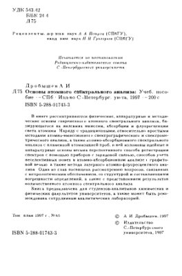 Дробышев А.И. Основы атомного спектрального анализа