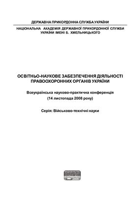 Освітньо-наукове забезпечення діяльності правоохоронних органів України. Серія: Військово-технічні науки 2008