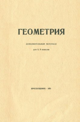 Киселев А.П., Рыбкин Н.А. Геометрия. Дополнительный материал для 8, 9 классов