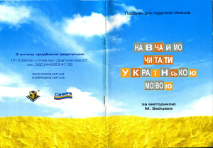 Зайцев М.О. Навчаймо читати українською мовою. Посібник для педагогів і батьків