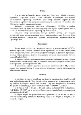 Дипломная работа - Реконструкция УАТС на железнодорожной станции Петропавловск