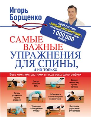 Борщенко Игорь. Самые важные упражнения для спины, и не только