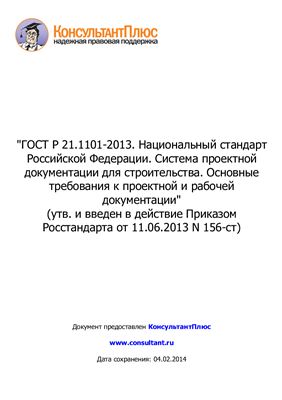 ГОСТ Р 21.1101-2013. Основные требования к проектной и рабочей документации