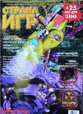 Страна игр 1996 №06 (006) сентябрь