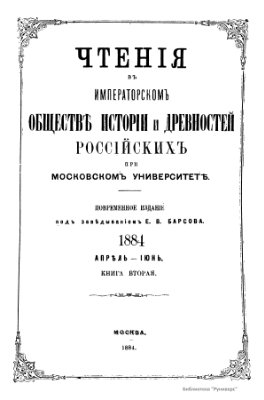 Чтения в Обществе истории и древностей российских 1884 №02