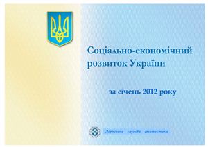 Соціально-економічний розвиток Украіни за січень 2012 року