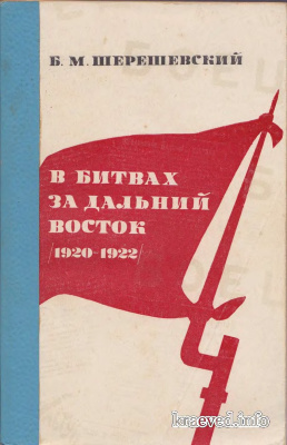 Шерешевский Б.М. В битвах за Дальний Восток (1920-1922 гг.)