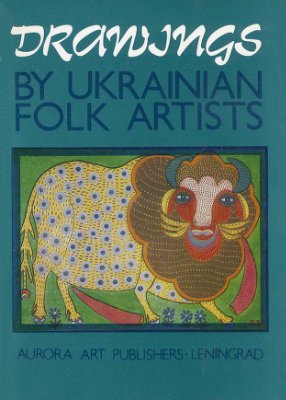 Украинские народные росписи (Drawings by Ukrainian Folk Artists)