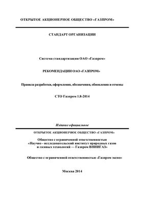 СТО Газпром 1.8-2014 Система стандартизации ОАО Газпром. Рекомендации ОАО Газпром. Правила разработки, оформления, обозначения, обновления и отмены