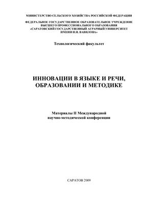 Сборник научных трудов - Инновации в языке и речи, образовании и методике