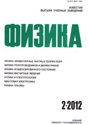 Известия высших учебных заведений. Физика 2012 №02. Том 55