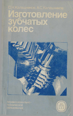 Калашников С.Н., Калашников А.С. Изготовление зубчатых колес