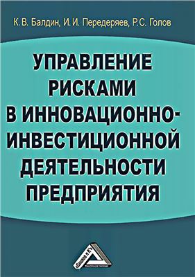 Балдин К.В., Передеряев И.И., Голов Р.С. Управление рисками в инновационно-инвестиционной деятельности предприятия