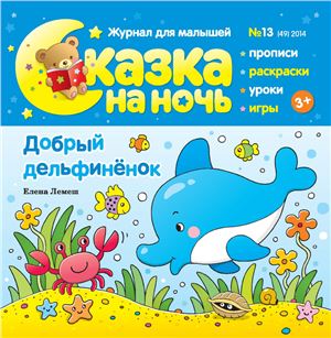 Сказка на ночь 2014 №13