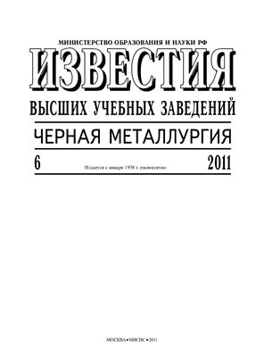 Известия ВУЗов. Черная металлургия 2011 №06