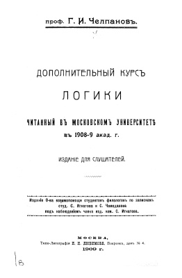 Челпанов Г.И. Дополнительный курс логики, читанный в Московском университете в 1908-9 академическом году