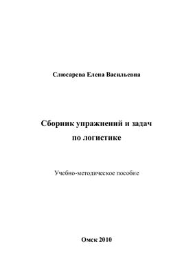 Слюсарева Е.В. Сборник упражнений и задач по логистике
