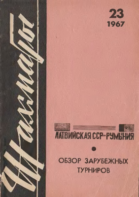 Шахматы Рига 1967 №23 (190) декабрь