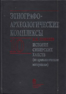 Соболев В.И. История сибирских ханств (по археологическим материалам)